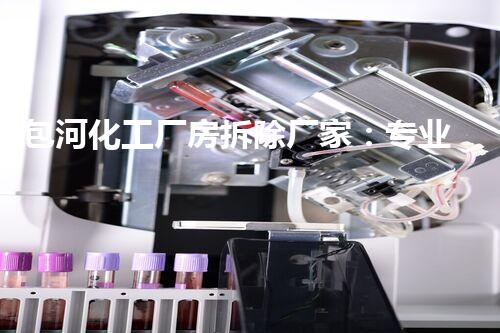 包河化工厂房拆除厂家：专业高效，确保安全环保无隐患