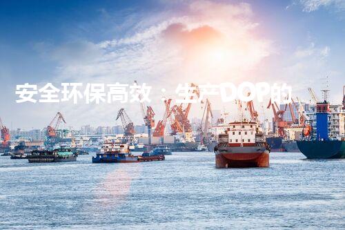 安全环保高效：生产DOP的化工厂如何专业拆除？