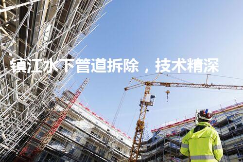 镇江水下管道拆除，技术精深，保障安全，助力都市更新